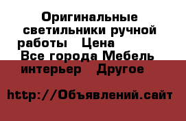 Оригинальные светильники ручной работы › Цена ­ 3 000 - Все города Мебель, интерьер » Другое   